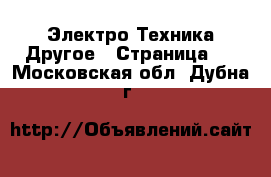 Электро-Техника Другое - Страница 3 . Московская обл.,Дубна г.